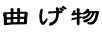 Ȃ