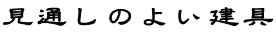 ʂ̂悢Ƌ